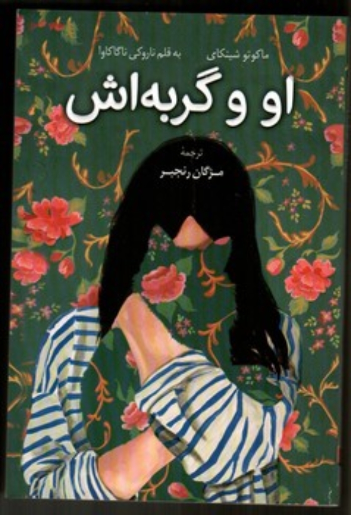 تصویر  او و گربه اش (رقعی - شمیز)